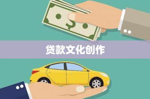 鹿城贷款文化创作