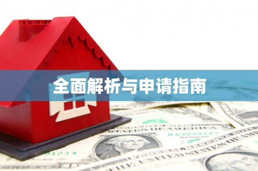 鹿城全面解析与申请指南