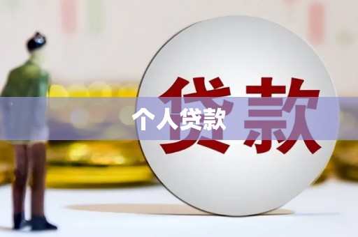 鹿城个人贷款