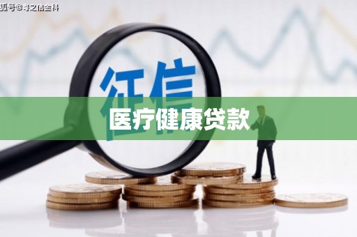 鹿城医疗健康贷款