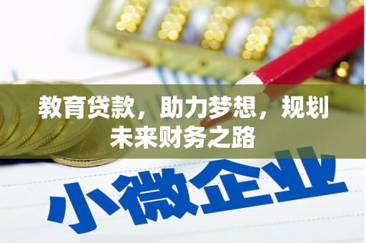 鹿城教育贷款，助力梦想，规划未来财务之路