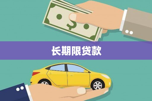 鹿城长期限贷款