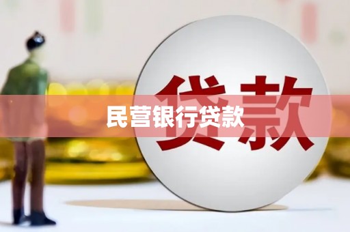 鹿城民营银行贷款