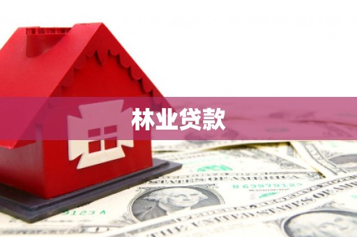 鹿城林业贷款