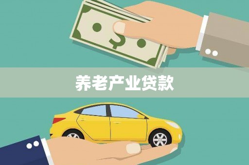 鹿城养老产业贷款