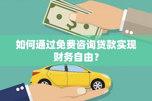 鹿城如何通过免费咨询贷款实现财务自由？