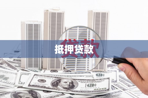 鹿城抵押贷款