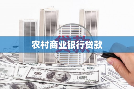 鹿城农村商业银行贷款
