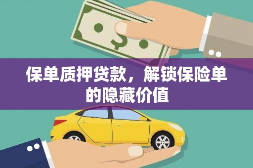鹿城保单质押贷款，解锁保险单的隐藏价值
