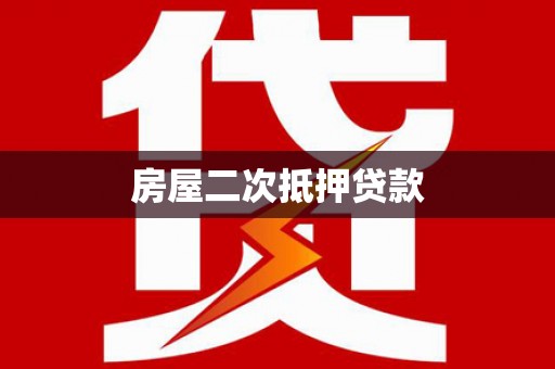 鹿城房屋二次抵押贷款