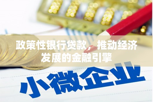 鹿城政策性银行贷款，推动经济发展的金融引擎