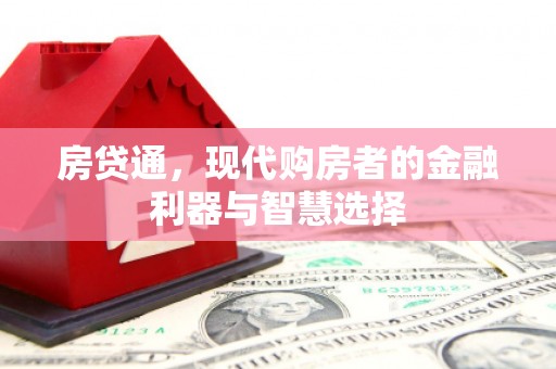 鹿城房贷通，现代购房者的金融利器与智慧选择