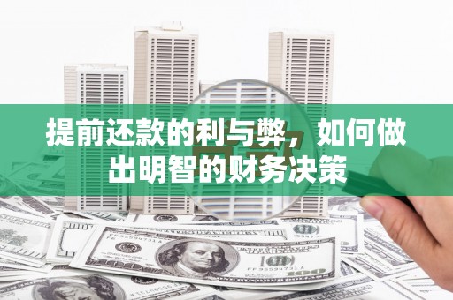 鹿城提前还款的利与弊，如何做出明智的财务决策