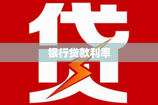 鹿城银行贷款利率