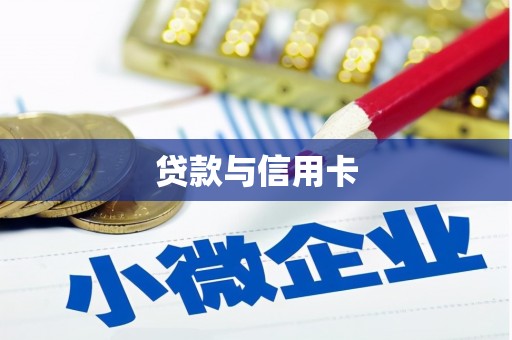 鹿城贷款与信用卡
