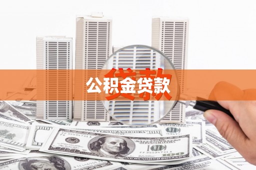 鹿城公积金贷款