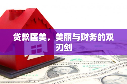 鹿城贷款医美，美丽与财务的双刃剑