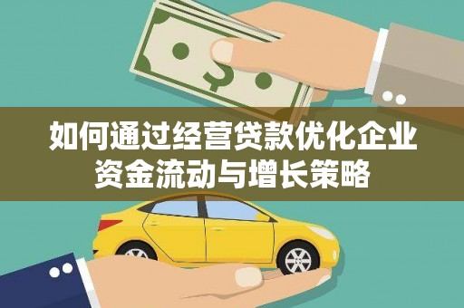 鹿城如何通过经营贷款优化企业资金流动与增长策略