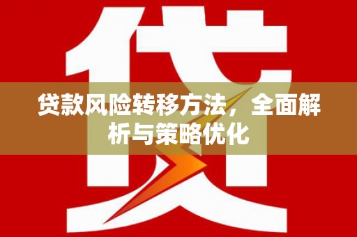 鹿城贷款风险转移方法，全面解析与策略优化