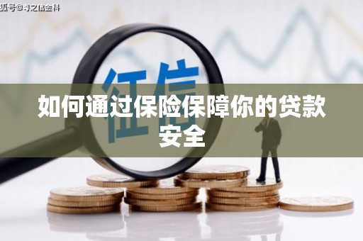 鹿城如何通过保险保障你的贷款安全