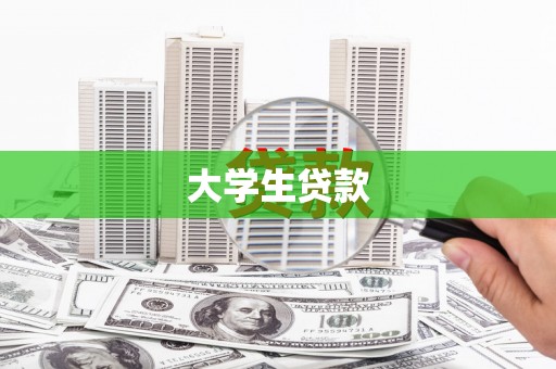 鹿城大学生贷款