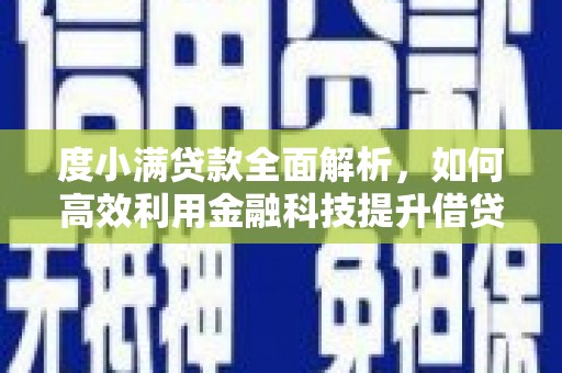 鹿城度小满贷款全面解析，如何高效利用金融科技提升借贷体验