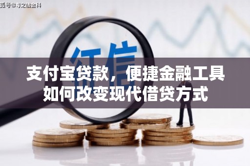 鹿城支付宝贷款，便捷金融工具如何改变现代借贷方式