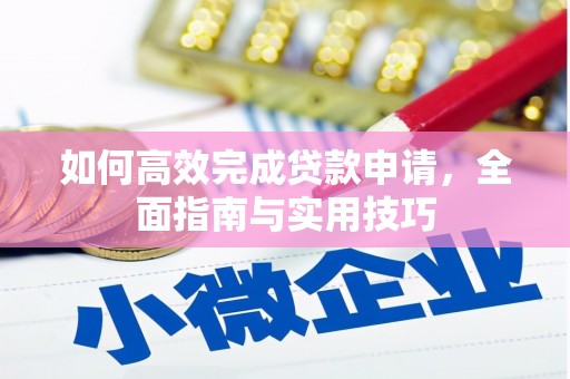 鹿城如何高效完成贷款申请，全面指南与实用技巧