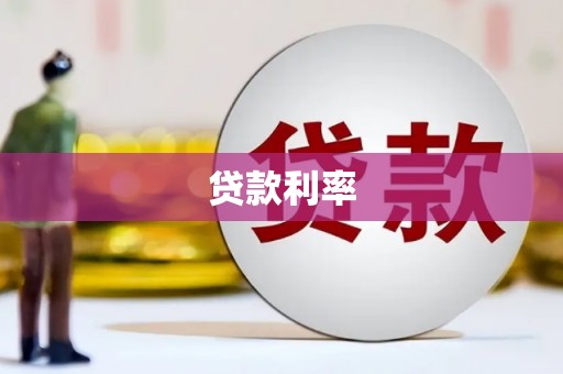 鹿城贷款利率