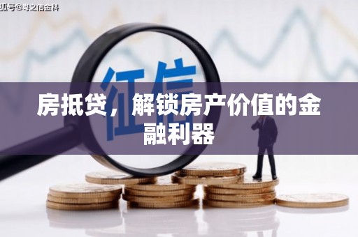 鹿城房抵贷，解锁房产价值的金融利器