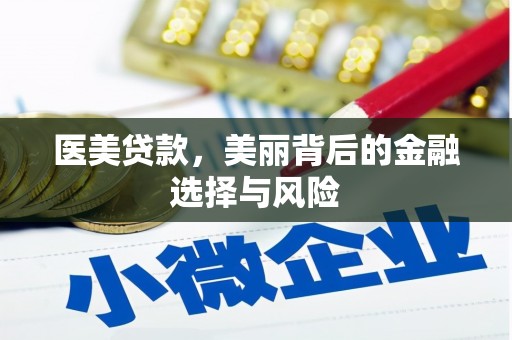 鹿城医美贷款，美丽背后的金融选择与风险