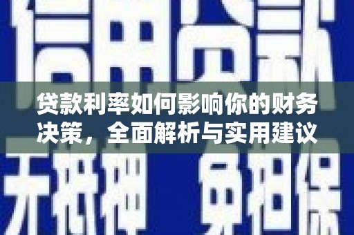 鹿城贷款利率如何影响你的财务决策，全面解析与实用建议