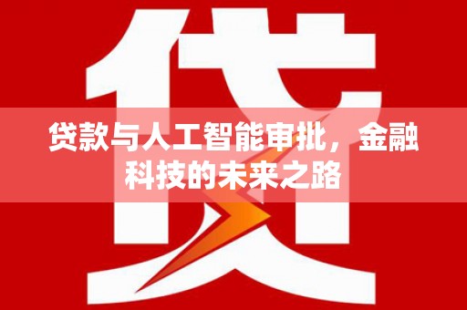 鹿城贷款与人工智能审批，金融科技的未来之路