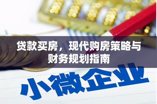 鹿城贷款买房，现代购房策略与财务规划指南
