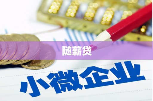 鹿城随薪贷