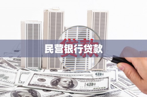 鹿城民营银行贷款