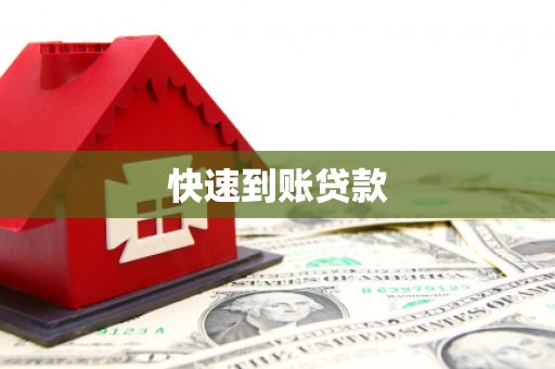 鹿城快速到账贷款
