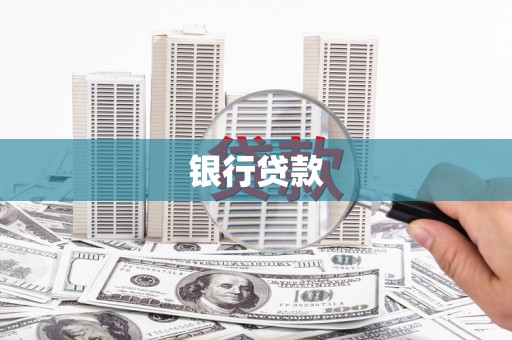 鹿城银行贷款