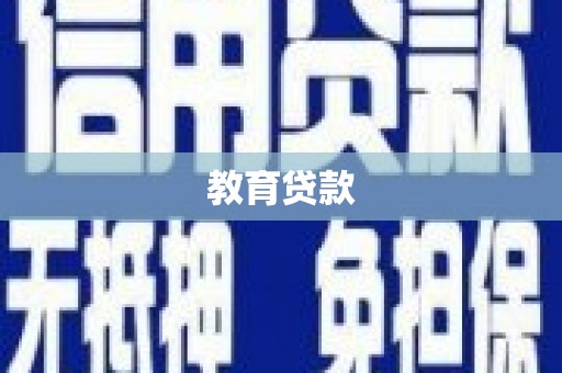 鹿城教育贷款