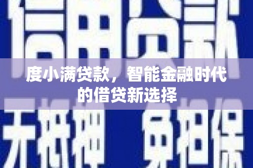 鹿城度小满贷款，智能金融时代的借贷新选择
