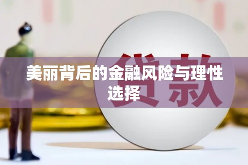 鹿城美丽背后的金融风险与理性选择