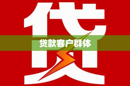 鹿城贷款客户群体
