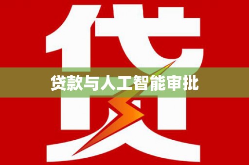 鹿城贷款与人工智能审批