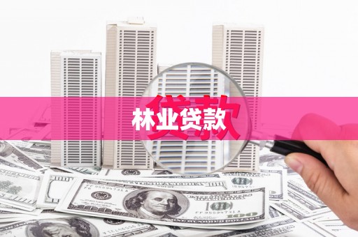 鹿城林业贷款