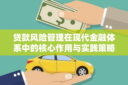 鹿城贷款风险管理在现代金融体系中的核心作用与实践策略