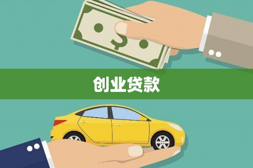 鹿城创业贷款