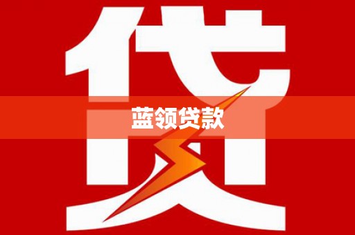 鹿城蓝领贷款