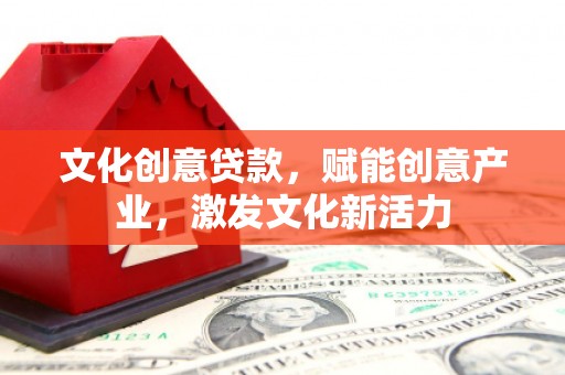 鹿城文化创意贷款，赋能创意产业，激发文化新活力