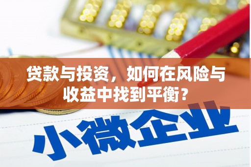 鹿城贷款与投资，如何在风险与收益中找到平衡？