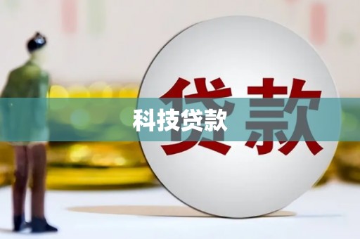 鹿城科技贷款